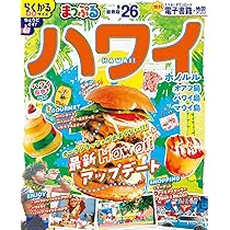 まっぷる ハワイ'26 (まっぷるマガジン海外) | 昭文社 旅行